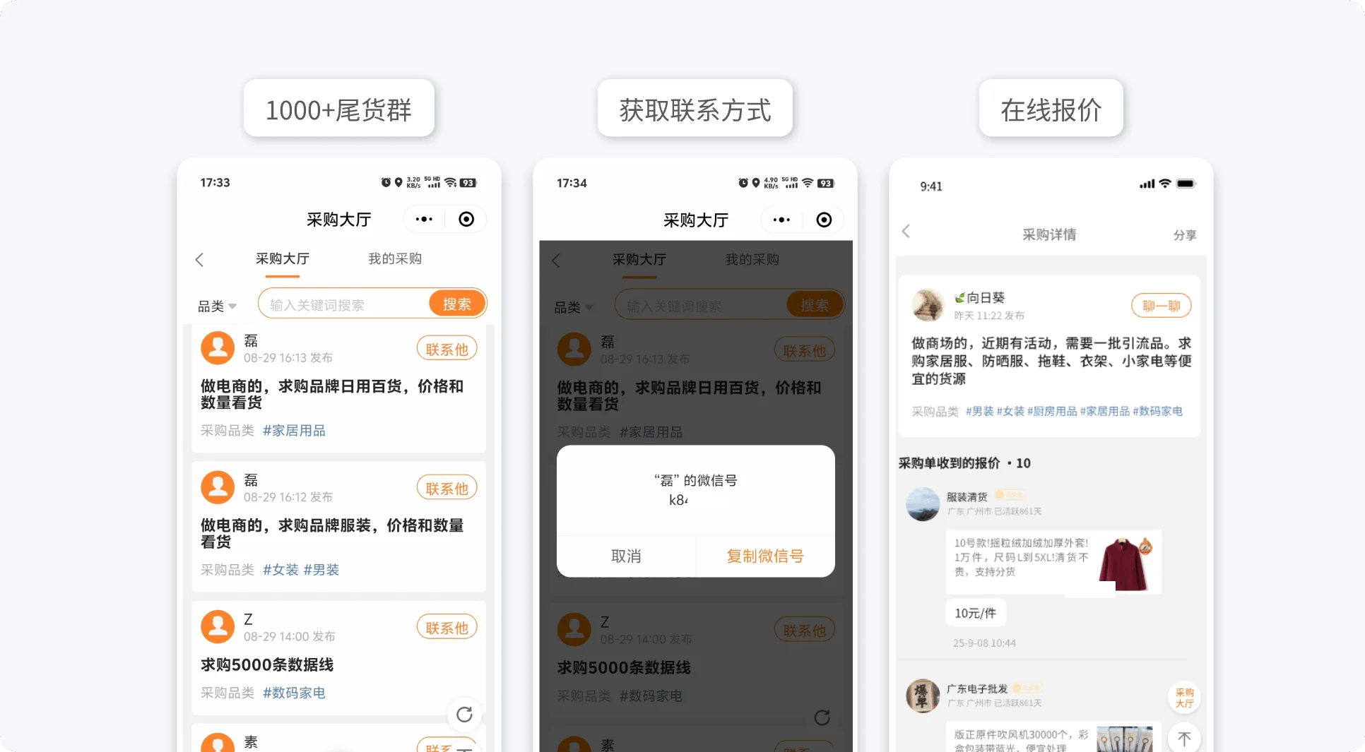 查看并联系采购单买家的界面