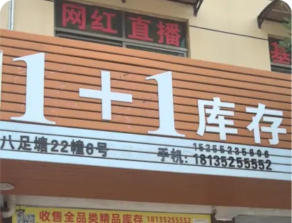 八足塘库存专业街 - 1+1库存