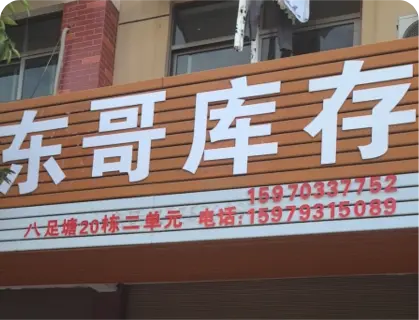 八足塘库存专业街 - 东哥库存