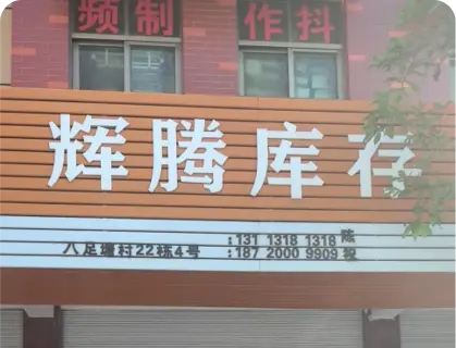 八足塘库存专业街 - 辉腾库存