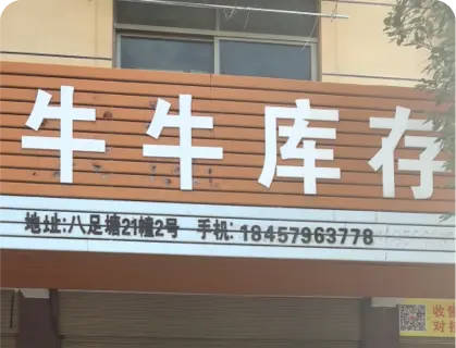 八足塘库存专业街 - 牛牛库存