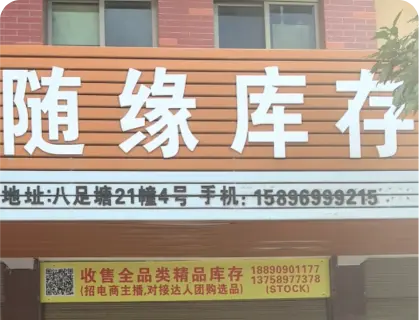 八足塘库存专业街 - 随缘库存