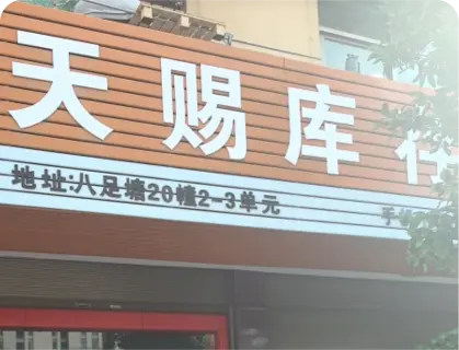 八足塘库存专业街 - 天赐库存