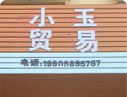 八足塘库存专业街 - 小玉贸易