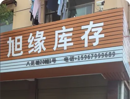 八足塘库存专业街 - 旭缘库存