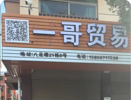 八足塘库存专业街 - 一哥贸易