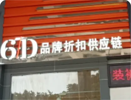 广州锦东国际 - 6D品牌折扣供应链