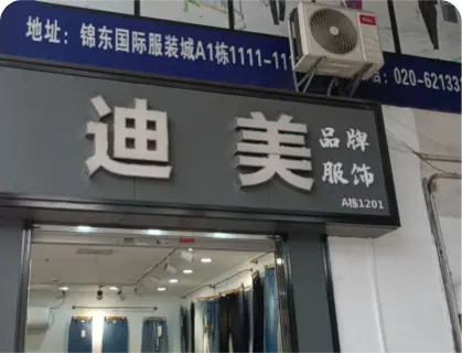 广州锦东国际 - 迪美品牌服饰