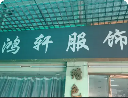 广州锦东国际 - 鸿轩服饰