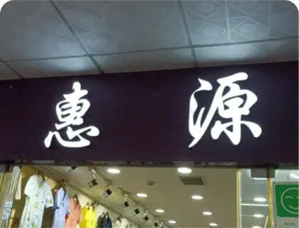 广州锦东国际 - 惠源