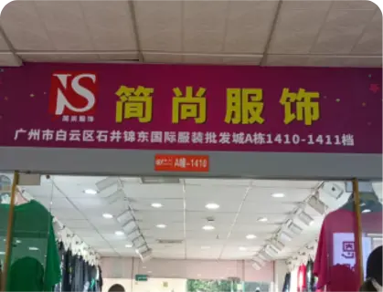 广州锦东国际 - 简尚服饰