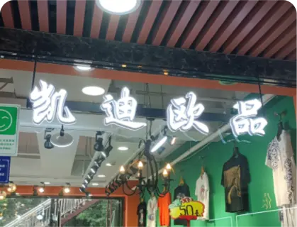 广州锦东国际 - 凯迪欧品