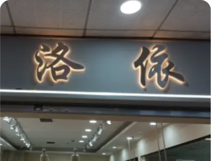 广州锦东国际 - 洛依