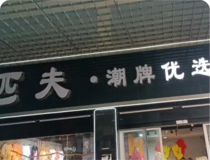 广州锦东国际 - 匹夫潮牌优选