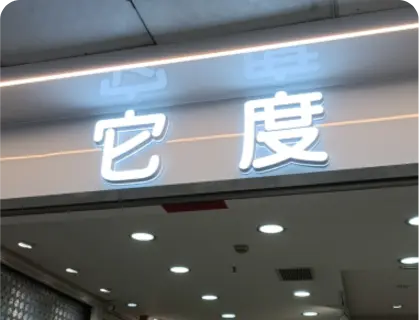 广州锦东国际 - 它度