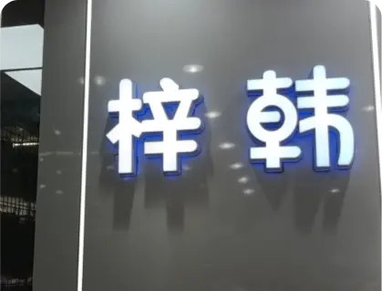 广州锦东国际 - 梓韩