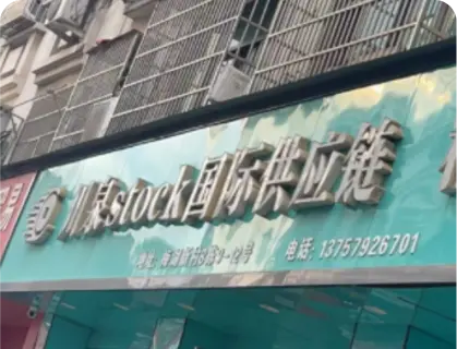 义乌梅湖库存街 - 川泉国际供应链