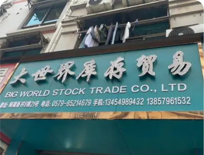 义乌梅湖库存街 - 大世界库存贺易