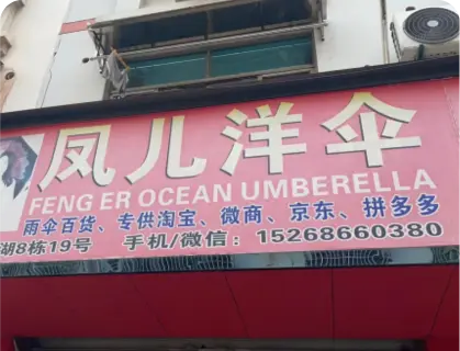 义乌梅湖库存街 - 凤儿洋伞