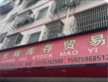 义乌梅湖库存街 - 光辉库存贸易库存