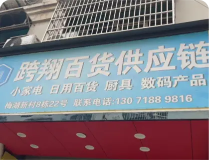义乌梅湖库存街 - 跨翔百货供应链