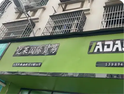 义乌梅湖库存街 - 忆莱国际贸易