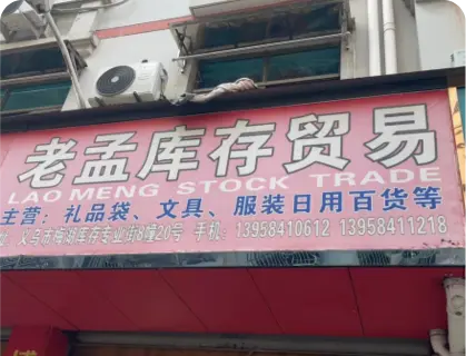 义乌梅湖库存街 - 老孟库存贸易