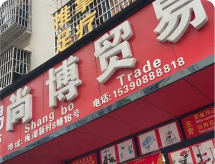 义乌梅湖库存街 - 尚博贸易