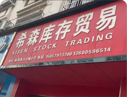 义乌梅湖库存街 - 希森库存贸易