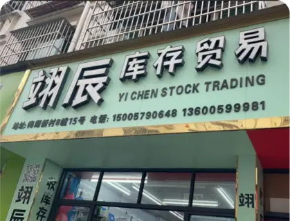 义乌梅湖库存街 - 翊辰库存贸易