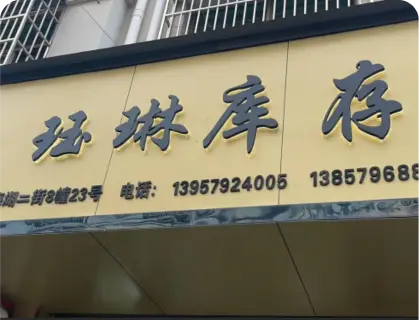 义乌梅湖库存街 - 珏琳库存