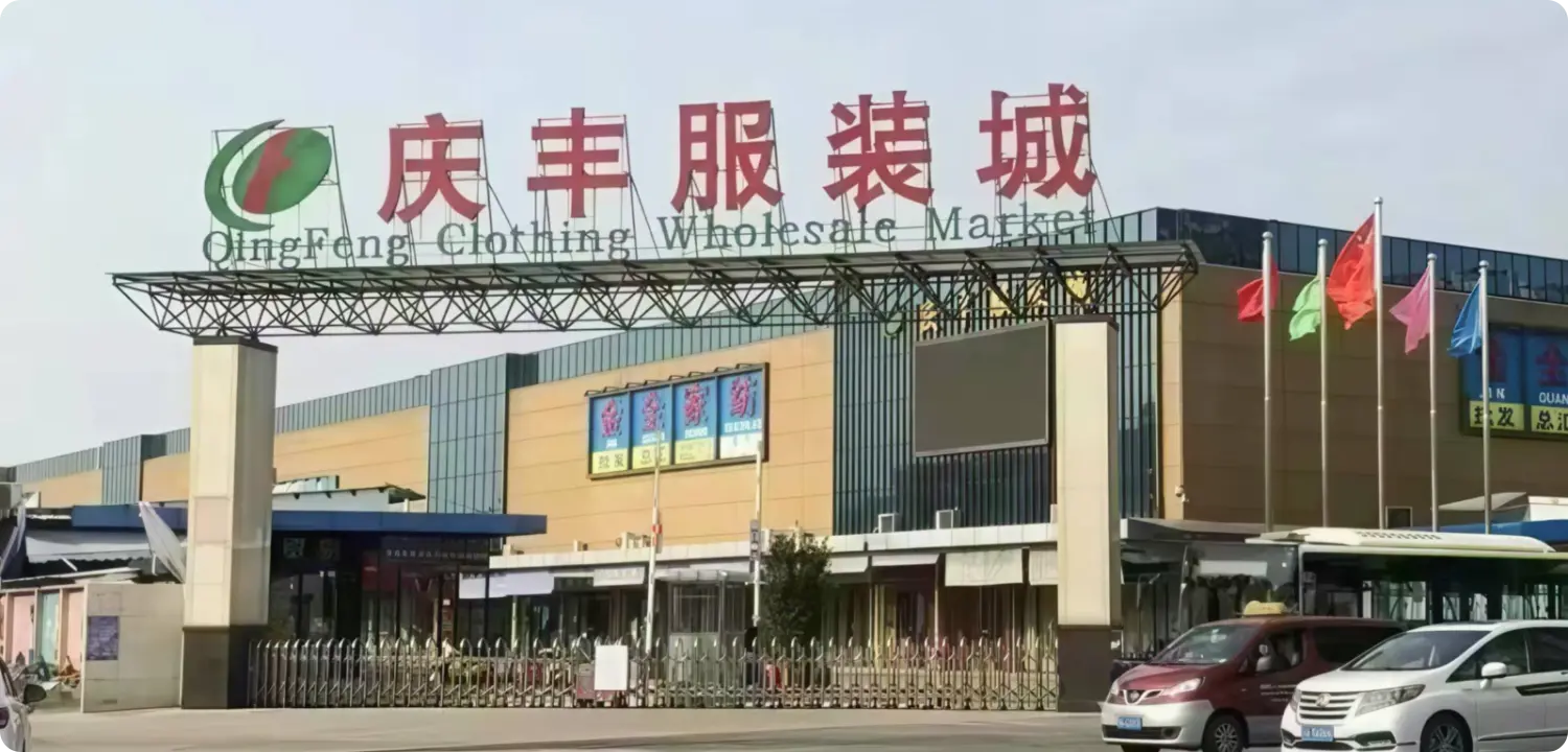 广州庆丰服装城 市场大门与导视