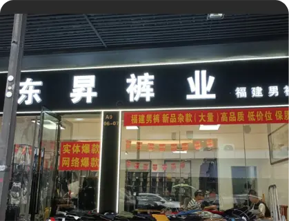 广州庆丰服装城 - 东昇裤业