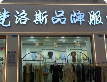 广州庆丰服装城 - 梵洛斯品牌服饰