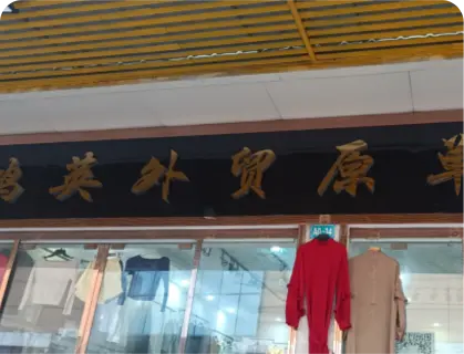 广州庆丰服装城 - 鸿英外贸原单