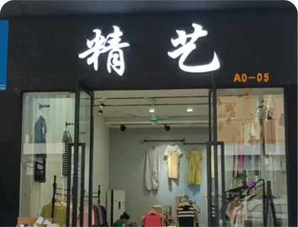 广州庆丰服装城 - 精艺