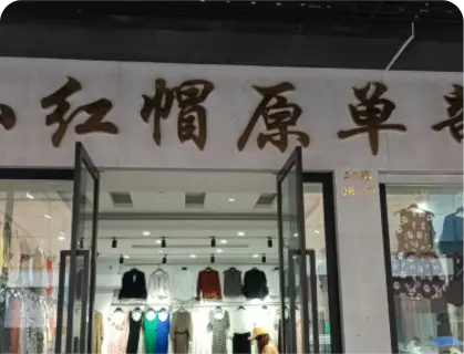 广州庆丰服装城 - 小红帽原单部落