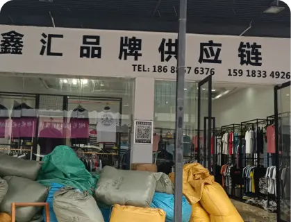 广州庆丰服装城 - 鑫汇品牌供应链