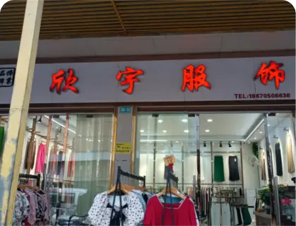 广州庆丰服装城 - 欣宇服饰