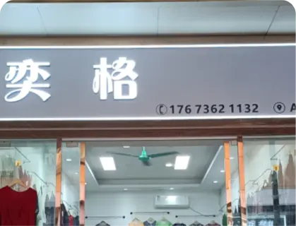 广州庆丰服装城 - 奕格