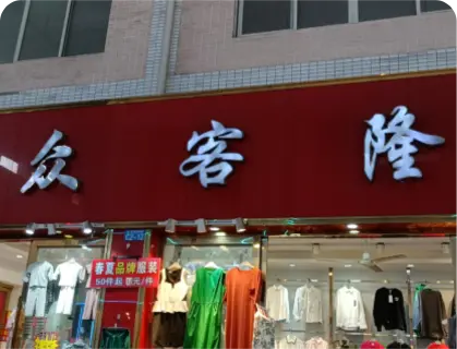 广州庆丰服装城 - 众客隆