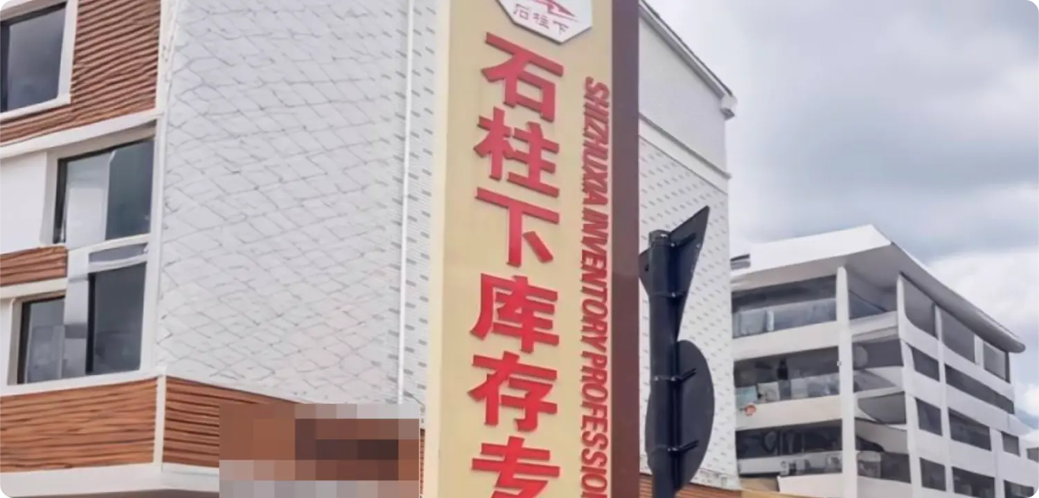 石柱下库存专业街 市场大门与导视