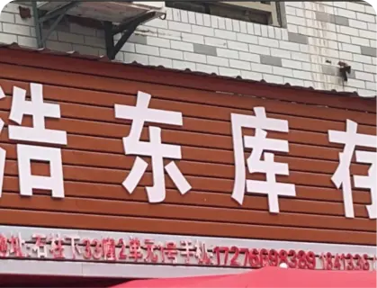 石柱下库存专业街 - 浩东库存