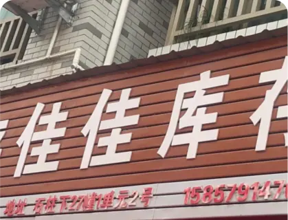 石柱下库存专业街 - 佳佳库存