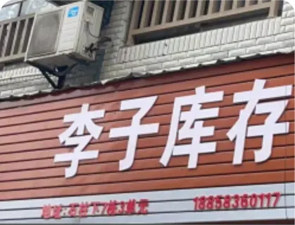 石柱下库存专业街 - 李子库存