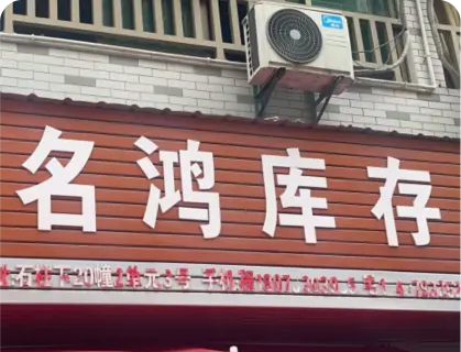 石柱下库存专业街 - 名鸿库存