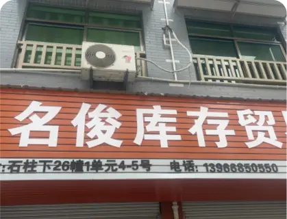 石柱下库存专业街 - 名俊库存贸易