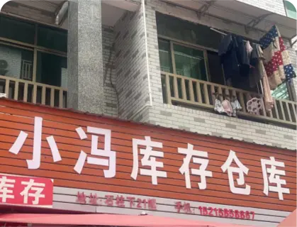 石柱下库存专业街 - 小冯库存