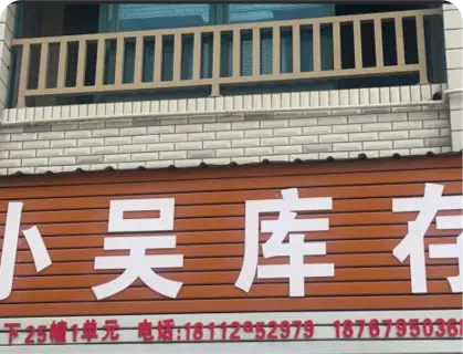 石柱下库存专业街 - 小吴库存