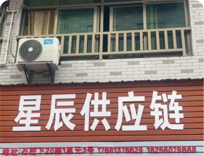 石柱下库存专业街 - 星辰供应链